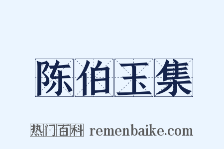 陈伯玉集是什么意思的图片